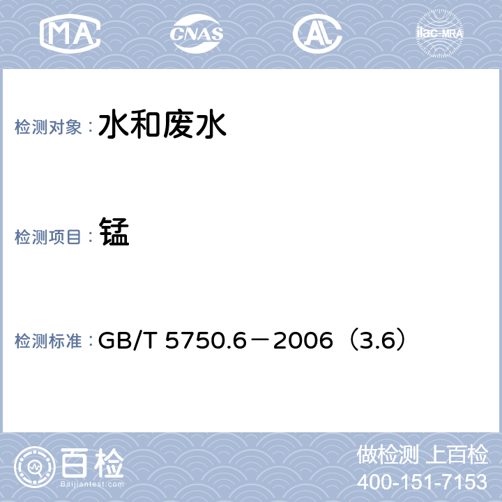 锰 生活饮用水标准检验方法 金属指标 锰 电感耦合等离子体质谱法 GB/T 5750.6－2006（3.6）