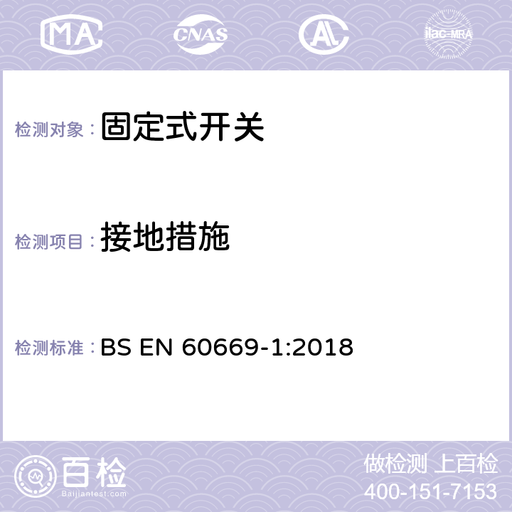 接地措施 家用和类似固定式电气装置的开关 第1部分：通用要求 BS EN 60669-1:2018 11