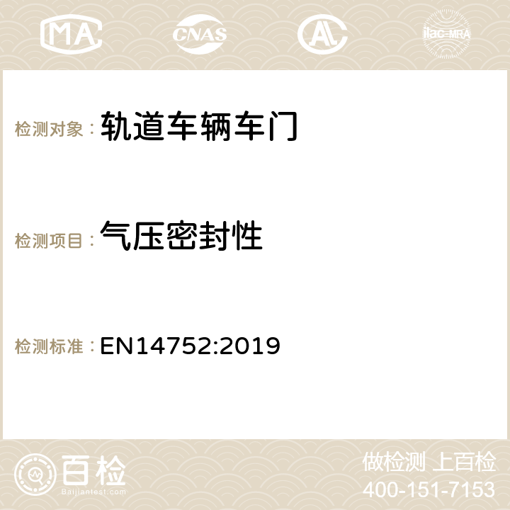 气压密封性 EN 14752:2019 铁路应用-铁路车辆的车身侧门系统 EN14752:2019 4.10.3