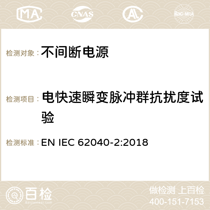 电快速瞬变脉冲群抗扰度试验 不间断电源设备(UPS) 第2部分:电磁兼容性(EMC)要求 EN IEC 62040-2:2018 7.3