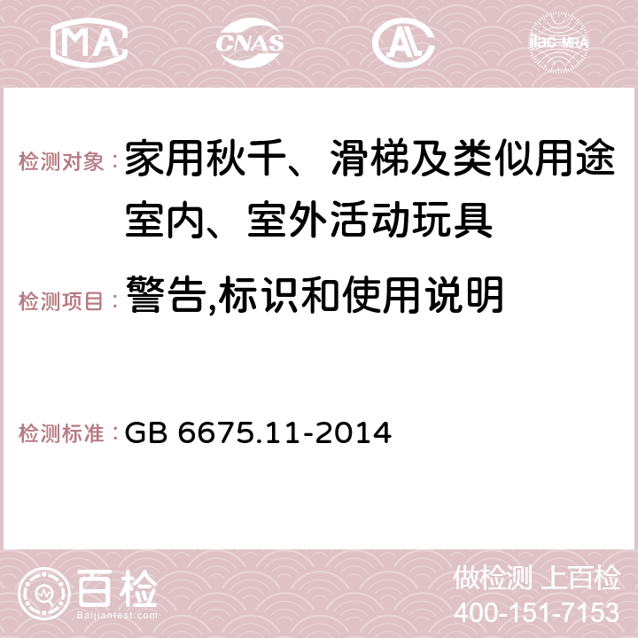 警告,標識和使用說明 玩具安全 第11部分:家用秋千、滑梯及類似用途室內、室外活動玩具 GB 6675.11-2014 條款 5 警告,標識和使用說明