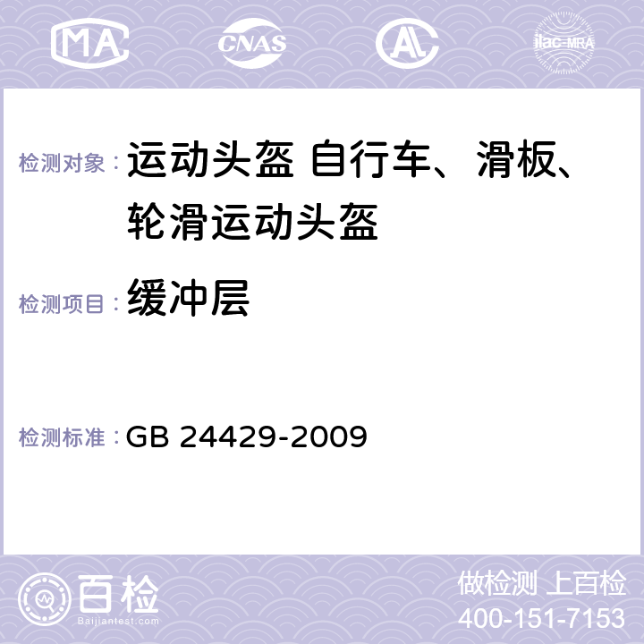 缓冲层 运动头盔 自行车、滑板、轮滑运动头盔的安全要求和试验方法 GB 24429-2009 5.1.2