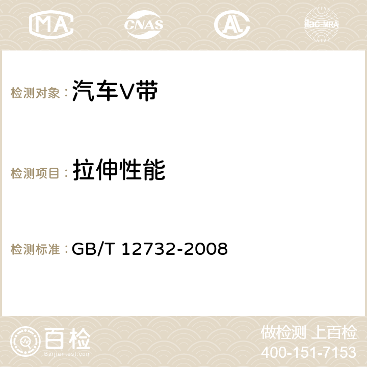 拉伸性能 汽车V带 GB/T 12732-2008 5.3