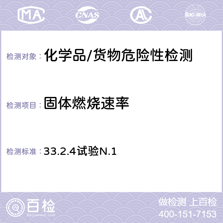 固体燃烧速率 试验和标准手册 第七修订版 修订1 易燃固体的试验方法 33.2.4试验N.1