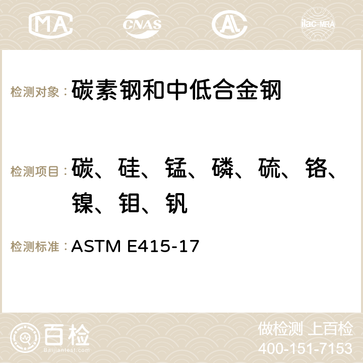 碳、硅、锰、磷、硫、铬、镍、钼、钒 用火花原子发射光谱法分析碳素钢和低合金钢的标准试验方法 ASTM E415-17