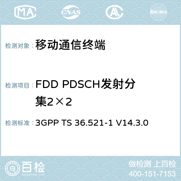 FDD PDSCH發射分集2×2 第三代合作項目；技術規范分組無線接入網；發展通用陸地無線接入（E-UTRA）；用戶設備（UE）一致性規范的無線發送和接收第1部分：一致性測試；（R14） 3GPP TS 36.521-1 V14.3.0 　 8.2.1.2.1_1