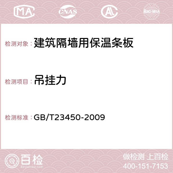 吊挂力 建筑隔墙用保温条板 GB/T23450-2009 /6.4.8