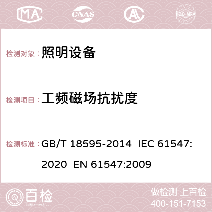 工频磁场抗扰度 一般照明用设备电磁兼容抗扰度要求 GB/T 18595-2014 IEC 61547:2020 EN 61547:2009 5.4
