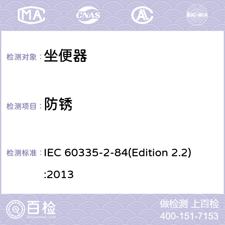防锈 家用和类似用途电器的安全 坐便器的特殊要求 IEC 60335-2-84(Edition 2.2):2013 31