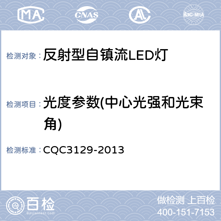 光度参数(中心光强和光束角) CQC 3129-2013 反射型自镇流LED灯节能认证技术规范 CQC3129-2013 6.4