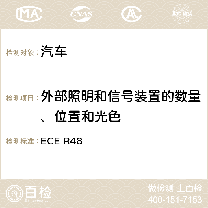 外部照明和信号装置的数量、位置和光色 ECE R48 关于就照明和光信号装置的安装方面批准车辆的统一规定 