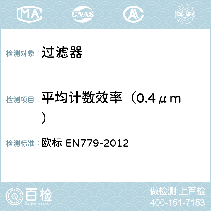 平均计数效率（0.4μm） 《一般通风过滤器--过滤性能测定》 欧标 EN779-2012 10.4.4