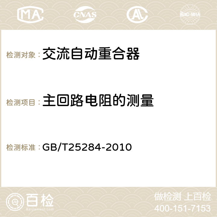 主回路电阻的测量 12kV~40.5kV高压交流自动重合器 GB/T25284-2010 6.4,7.3