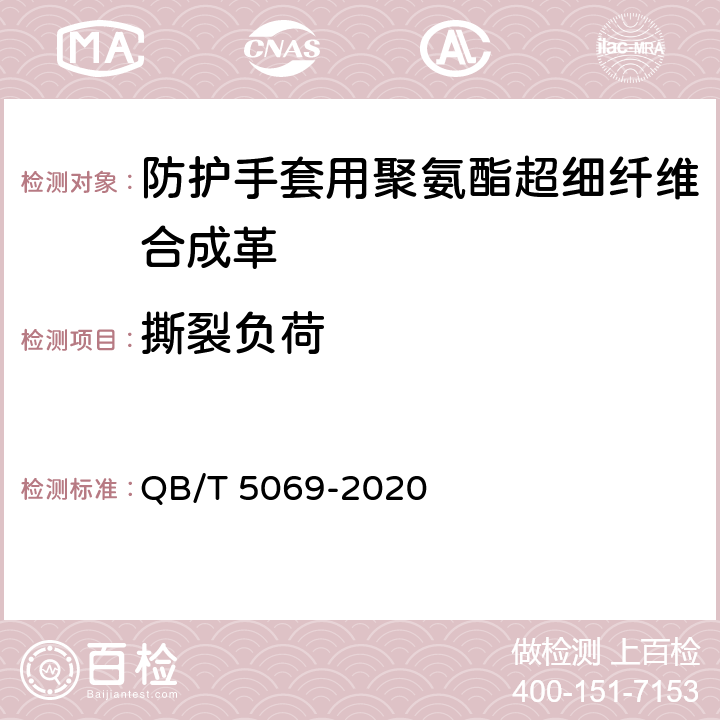 撕裂负荷 防护手套用聚氨酯超细纤维合成革 QB/T 5069-2020 5.6