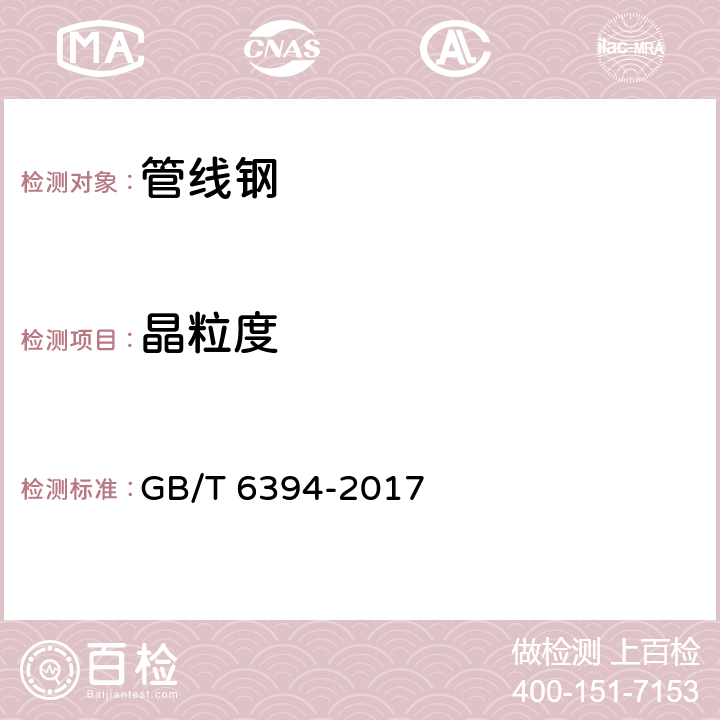 晶粒度 金属平均晶粒度测定方法 GB/T 6394-2017