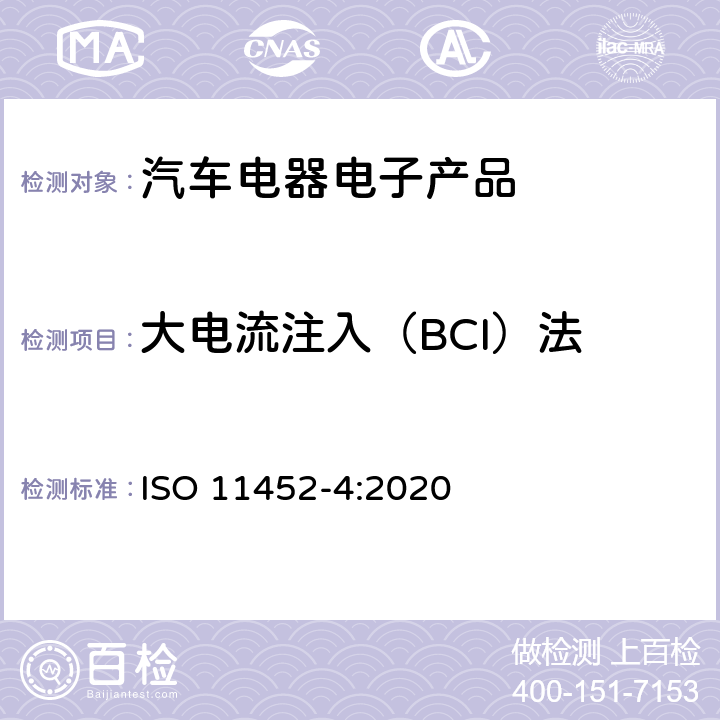 大电流注入（BCI）法 道路车辆 电气/电子部件对窄带辐射电磁能量的抗扰性试验方法 第4部分：大电流注入(BCI) ISO 11452-4:2020 8
