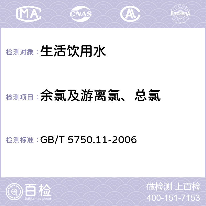 余氯及游离氯、总氯 生活饮用水标准检验方法 消毒剂指标 GB/T 5750.11-2006 1.1