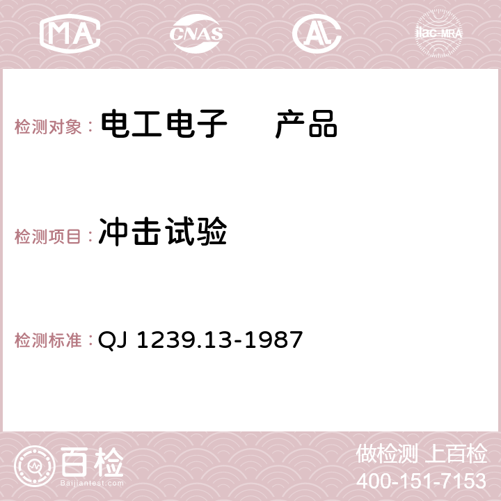 冲击试验 电子设备环境试验条件和方法 冲击试验 QJ 1239.13-1987