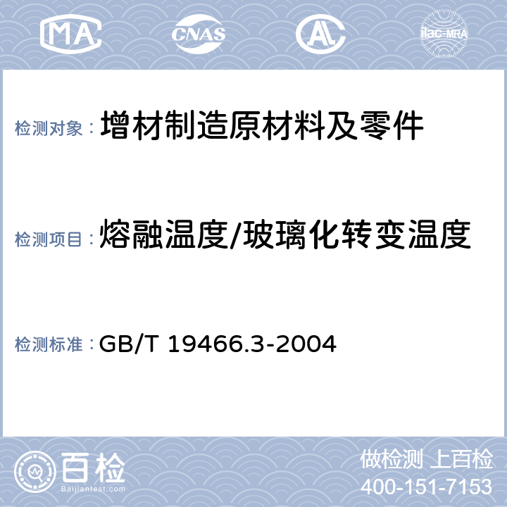 熔融温度/玻璃化转变温度 塑料差示扫描量热法（DSC）第3部分：熔融和结晶温度及热焓的测定 GB/T 19466.3-2004