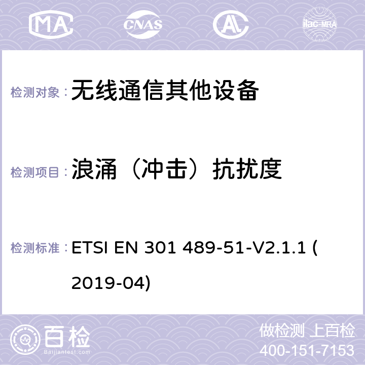 浪涌（冲击）抗扰度 无线电设备和服务的电磁兼容性（EMC）标准.第51部分：使用24.05GHz至24.25GHz、24.05GHz至24.5GHz、76GHz至77GHz和77GHz至81GHz的汽车、地面车辆和监视雷达设备的特殊条件； ETSI EN 301 489-51-V2.1.1 (2019-04) 7.2