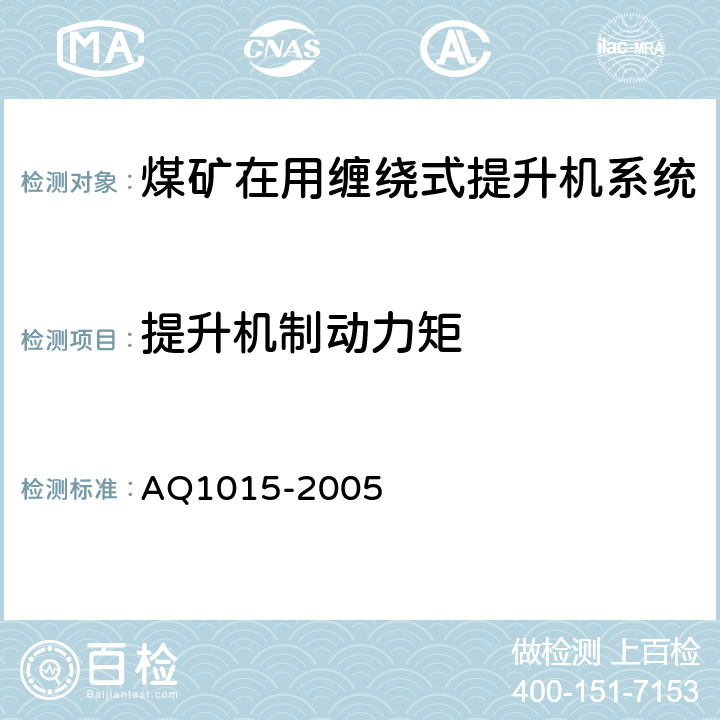 提升机制动力矩 《煤矿在用缠绕式提升机系统安全检测检验规范》 AQ1015-2005 4.3.11