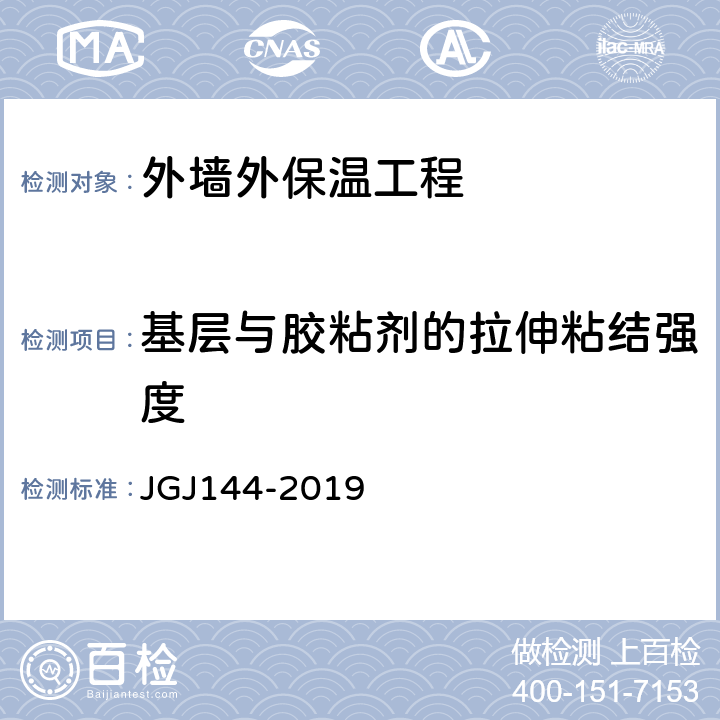 基层与胶粘剂的拉伸粘结强度 外墙外保温工程技术标准 JGJ144-2019 附录 A.7