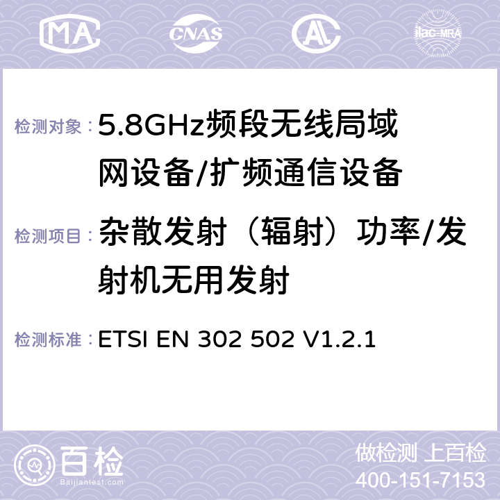 杂散发射（辐射）功率/发射机无用发射 宽带无线接入网络; 5.8 GHz固定宽带数据传输系统;覆盖的基本要求 3.2条R&TTE指令 ETSI EN 302 502 V1.2.1 5.4.4