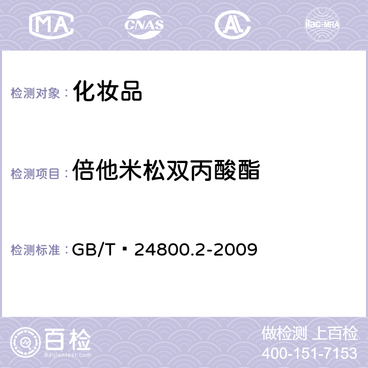 倍他米松双丙酸酯 化妆品中四十一种糖皮质激素的测定 液相色谱/串联质谱法和薄层层析法   GB/T 24800.2-2009 (4)