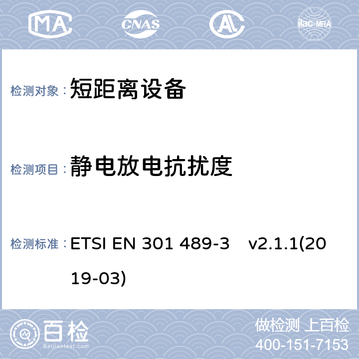 静电放电抗扰度 无线设备和业务的电磁兼容标准；第3部分：使用频率在9 kHz到246GHz之间的短程设备（SRD）的特殊要求;涵盖2014/53/EU指令第3.1(b)条基本要求的统一标准 ETSI EN 301 489-3　v2.1.1(2019-03) 7.3