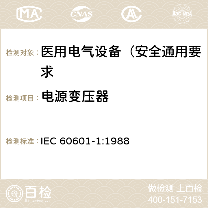 电源变压器 医用电气设备 第1部分: 安全通用要求 IEC 60601-1:1988 57.9