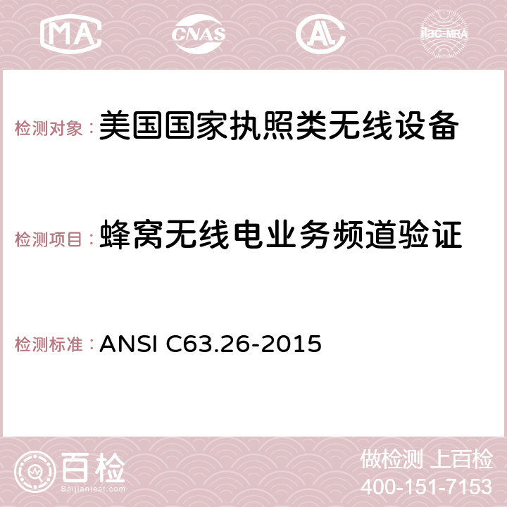 蜂窝无线电业务频道验证 ANSI C63.26-20 《美国国家执照类无线设备合规测试程序标准》 15 6.1