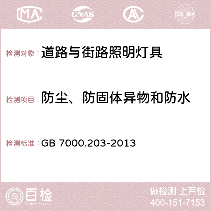 防尘、防固体异物和防水 灯具 第2-3部分：特殊要求 道路与街路照明灯具 GB 7000.203-2013 13