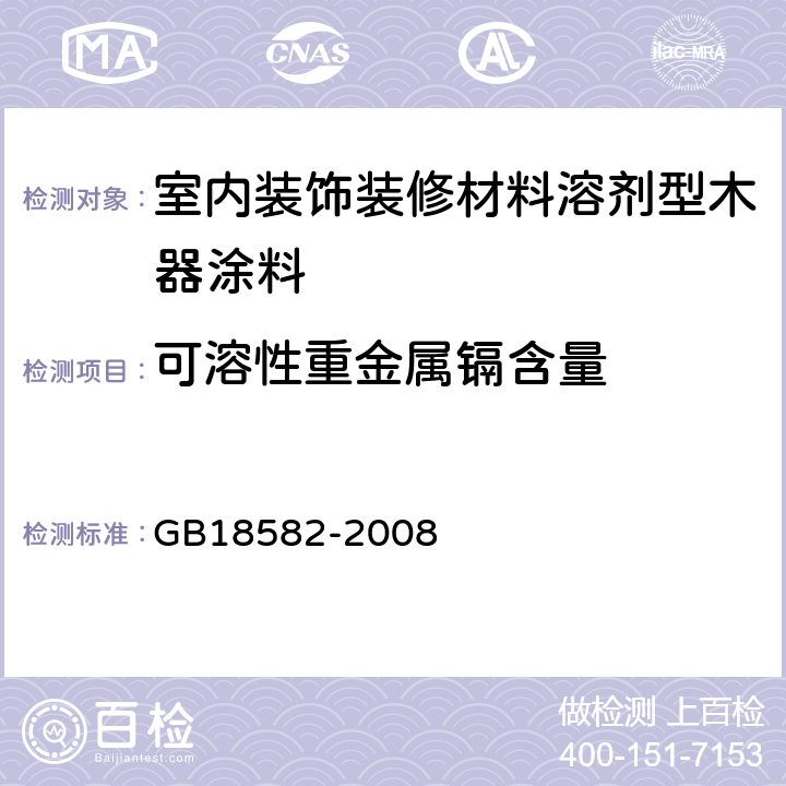 可溶性重金属镉含量 室内装饰装修材料内墙涂料中有害物质限量 GB18582-2008 附录D