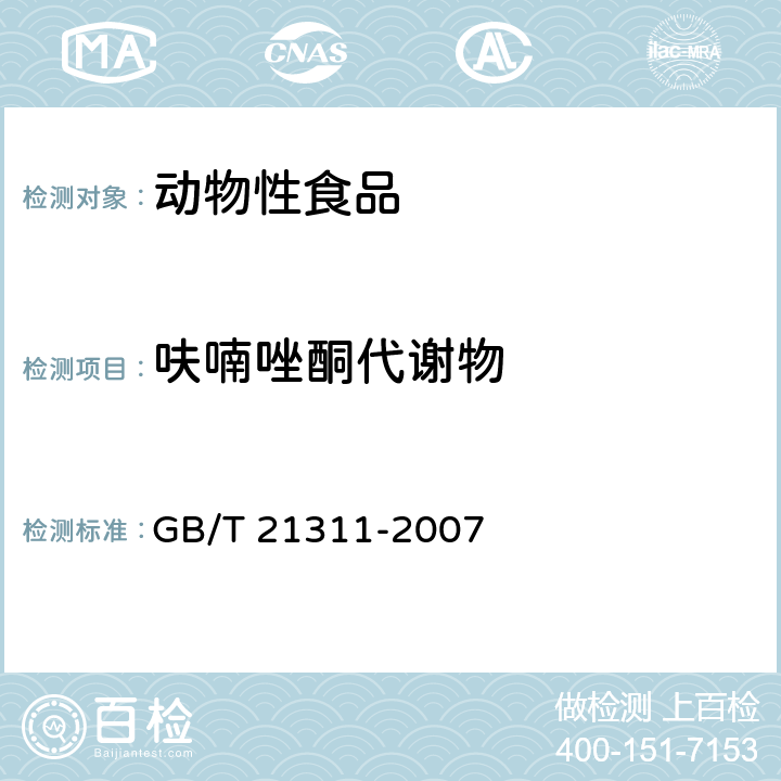 呋喃唑酮代谢物 《动物源性食品中硝基呋喃类药物代谢物残留量检测方法 高效液相色谱-串联质谱法》 GB/T 21311-2007