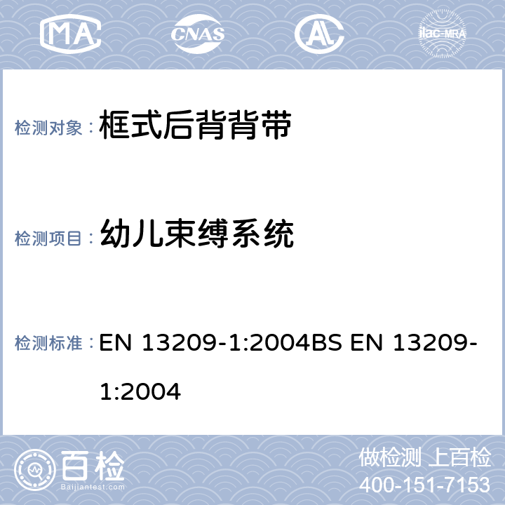 幼儿束缚系统 EN 13209-1:2004 儿童使用和护理用品-幼儿背带-安全要求和测试方法-第一部分：框式后背背带 BS  6.10