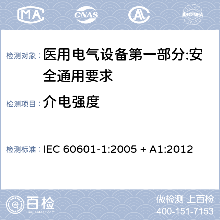 介电强度 医用电气设备第一部分:安全通用要求 IEC 60601-1:2005 + A1:2012 15.5.2