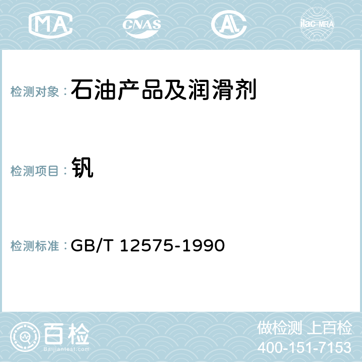 钒 液体燃料油钒含量测定法(无火焰原子吸收光谱法) GB/T 12575-1990