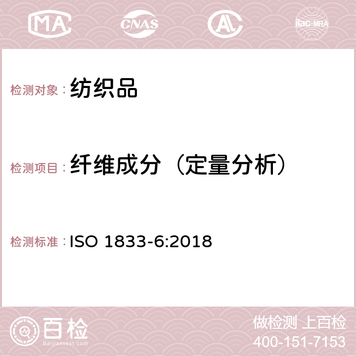 纤维成分（定量分析） 纺织品 定量化学分析 第6部分：粘胶纤维、某些铜氨纤维、莫代尔纤维或莱赛尔纤维与某些其他纤维的混合物（甲酸/氯化锌法） ISO 1833-6:2018