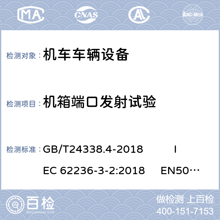 机箱端口发射试验 轨道交通 电磁兼容 第3-2部分：机车车辆 设备 GB/T24338.4-2018 IEC 62236-3-2:2018 EN50121-3-2：2016 第7条