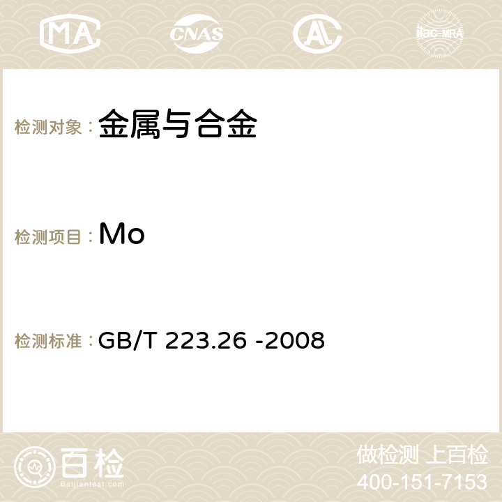 Mo 钢铁及合金 钼含量的测定 硫氰酸盐分光光度法 GB/T 223.26 -2008