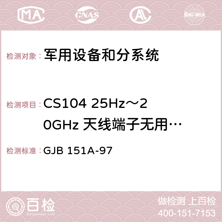 CS104 25Hz～20GHz 天线端子无用信号抑制传导敏感度 军用设备和分系统 电磁发射和敏感度要求 GJB 151A-97 5.3.7