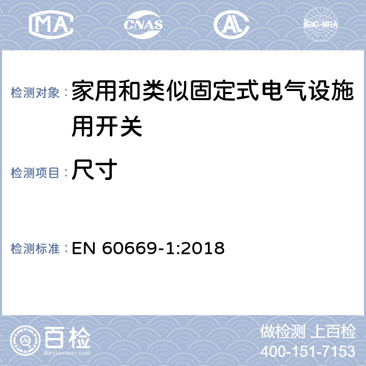 尺寸 EN 60669-1:2018 家用和类似固定式电气设施用开关.第1部分:通用要求  9