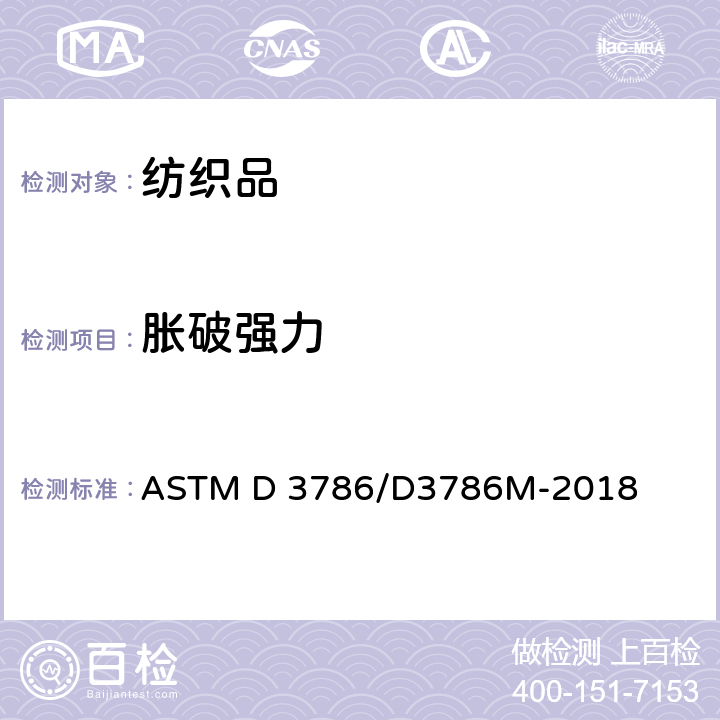 胀破强力 用薄膜破裂强度试验机法测定纺织品破裂强度的试验方法 ASTM D 3786/D3786M-2018