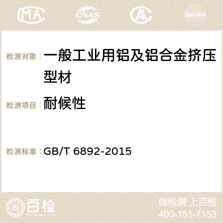 耐候性 一般工业用铝及铝合金挤压型材 GB/T 6892-2015 3.12