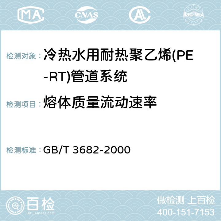 熔体质量流动速率 《热塑性塑料熔体质量流动速率和熔体体积流动速率的测定》 GB/T 3682-2000