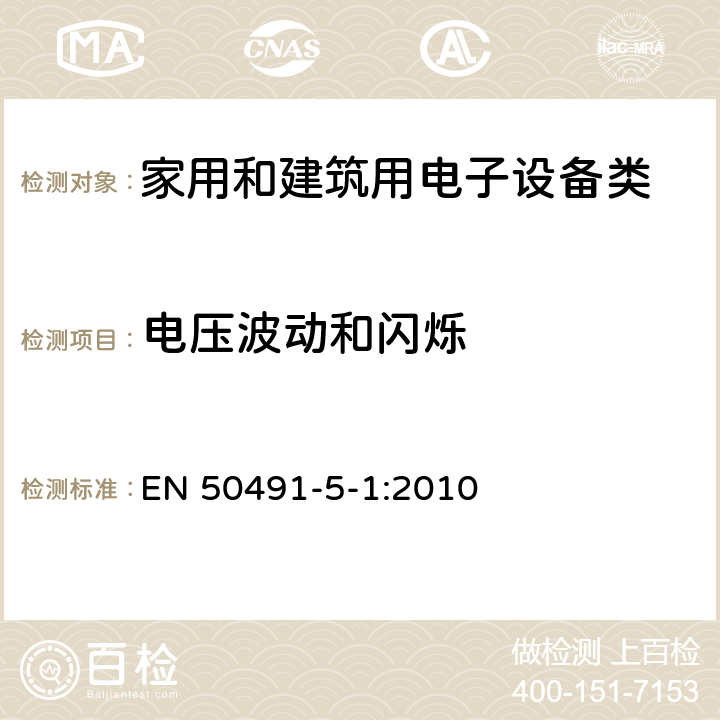 电压波动和闪烁 EN 50491 家用和楼宇电子系统（HBES）和楼宇自动化和控制系统（BACS）的一般EMC要求；第5-1部分：测试条件和设置 -5-1:2010 6.3