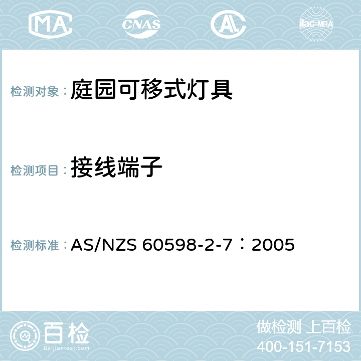 接线端子 灯具 第2-7部分： 特殊要求可移动式庭园灯具安全要求 AS/NZS 60598-2-7：2005 7.9