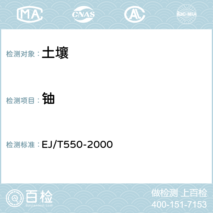 铀 《土壤、岩石等样品中铀的测定 激光荧光法》 EJ/T550-2000 全部条款