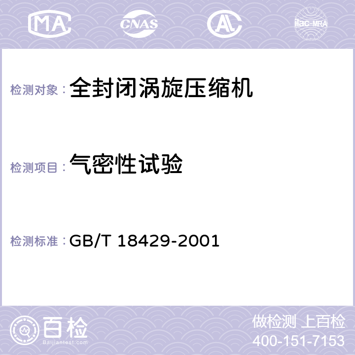 气密性试验 全封闭涡旋式制冷压缩机 GB/T 18429-2001 6.11