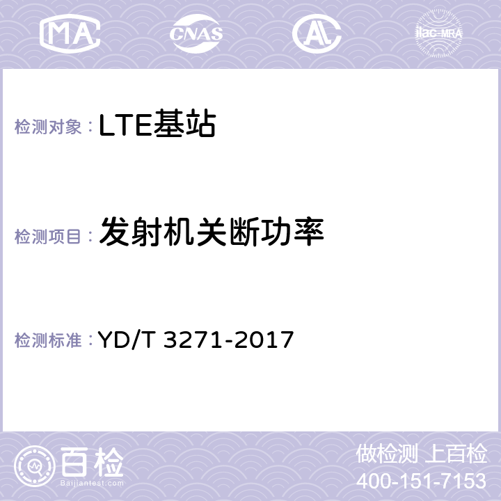 发射机关断功率 TD-LTE数字蜂窝移动通信网 基站设备测试方法（第二阶段） YD/T 3271-2017 10.2.5